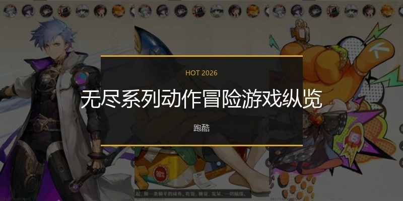 无尽系列动作冒险游戏纵览