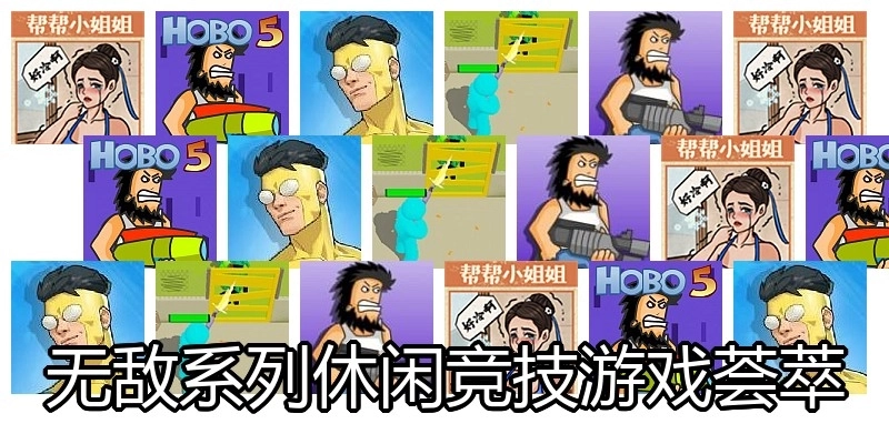无敌系列休闲竞技游戏荟萃