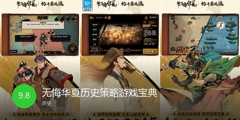 无悔华夏历史策略游戏宝典