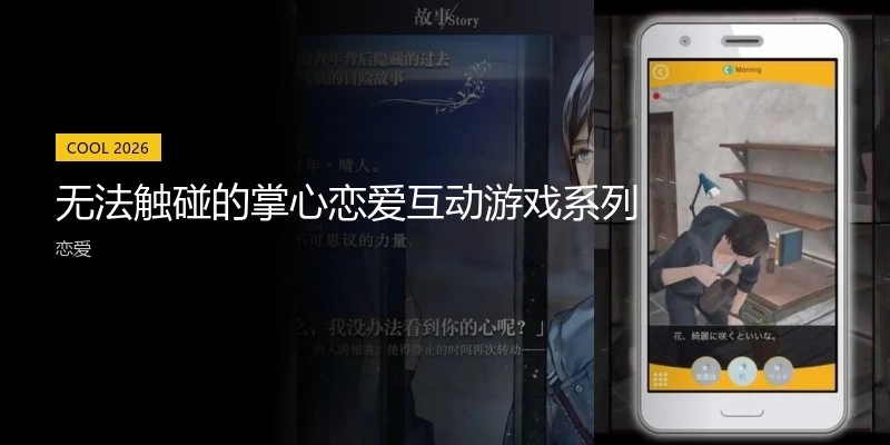 无法触碰的掌心恋爱互动游戏系列