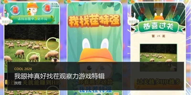 我眼神真好找茬观察力游戏特辑