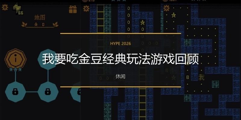 我要吃金豆经典玩法游戏回顾