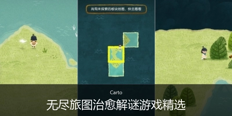 无尽旅图治愈解谜游戏精选