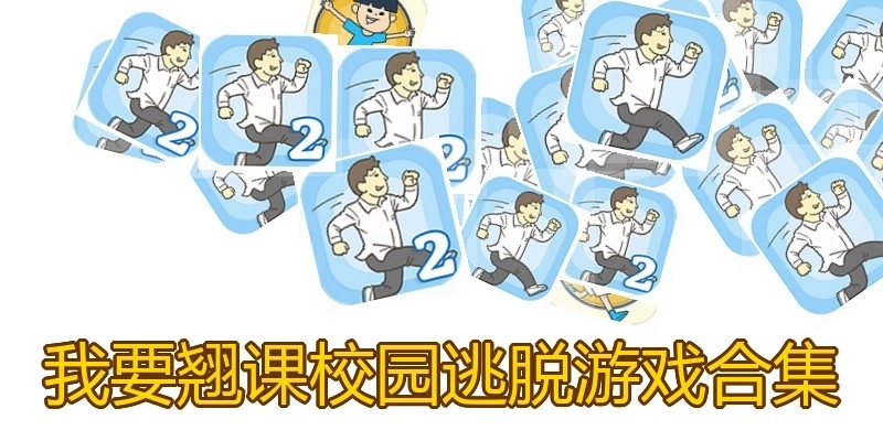 我要翘课校园逃脱游戏合集