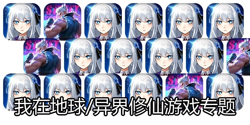 我在地球/异界修仙游戏专题