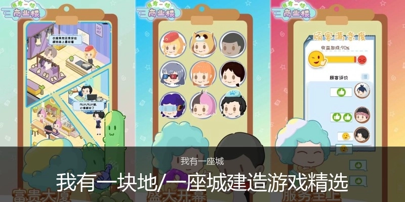 我有一块地/一座城建造游戏精选