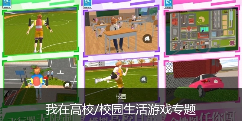 我在高校/校园生活游戏专题