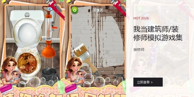 我当建筑师/装修师模拟游戏集