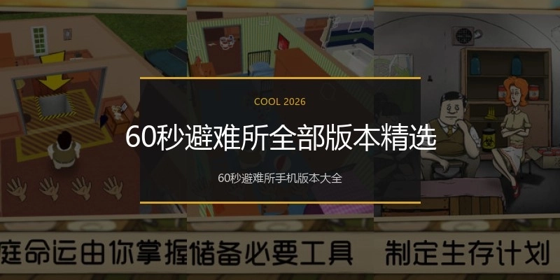 60秒避难所全部版本精选