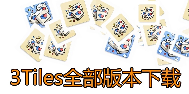 3Tiles全部版本下载