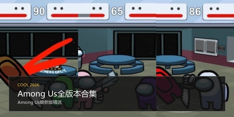 Among Us全版本合集