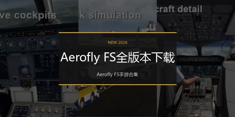 Aerofly FS全版本下载