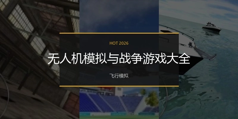 无人机模拟与战争游戏大全