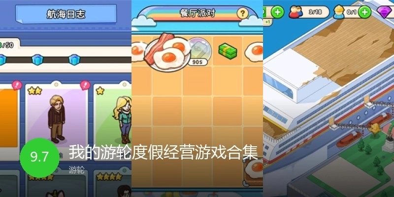 我的游轮度假经营游戏合集