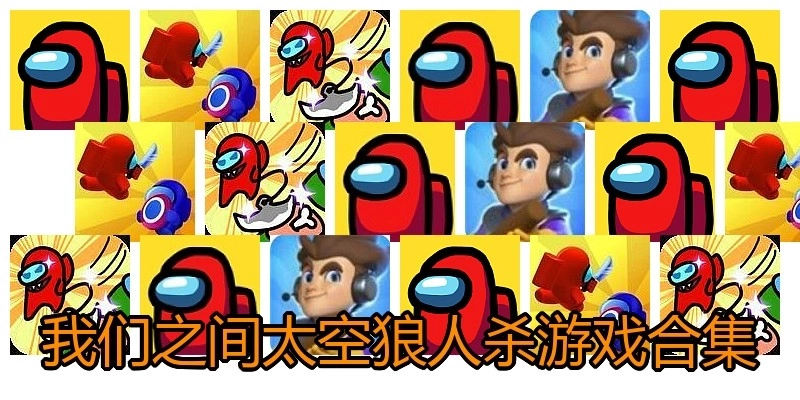 我们之间太空狼人杀游戏合集