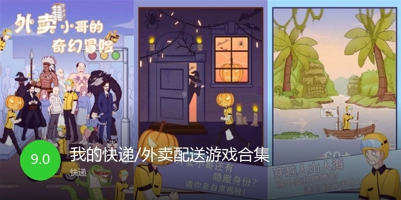 我的快递/外卖配送游戏合集