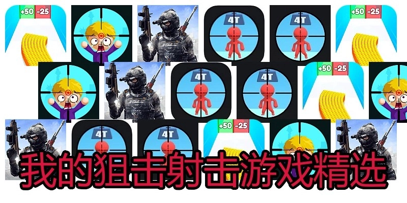 我的狙击射击游戏精选