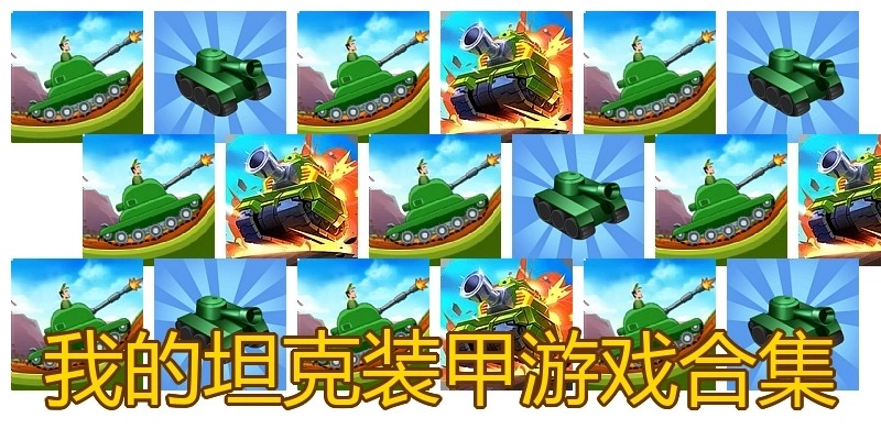 我的坦克装甲游戏合集