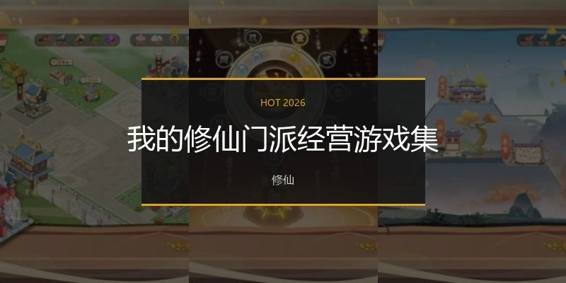 我的修仙门派经营游戏集