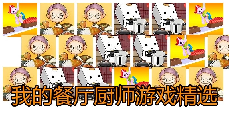我的餐厅厨师游戏精选