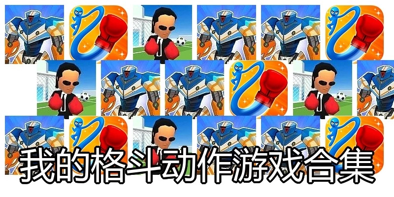 我的格斗动作游戏合集