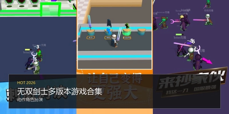 无双剑士多版本游戏合集