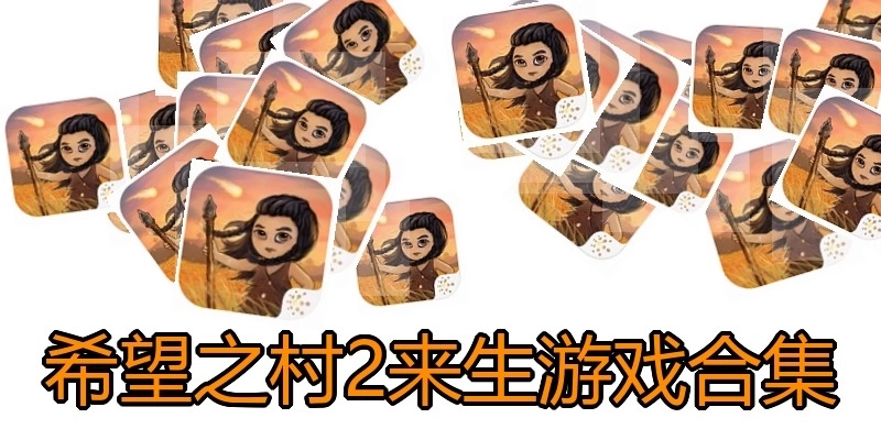 希望之村2来生游戏合集