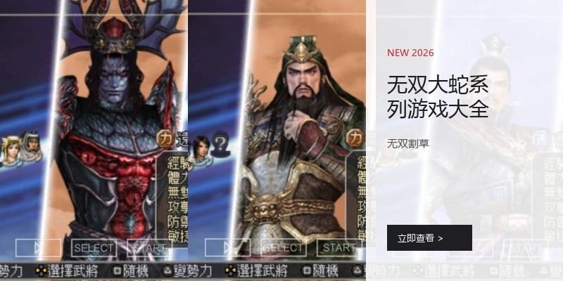 无双大蛇系列游戏大全