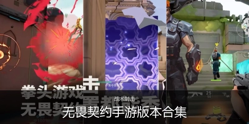 无畏契约手游版本合集