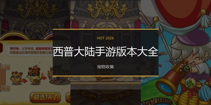 西普大陆手游版本大全