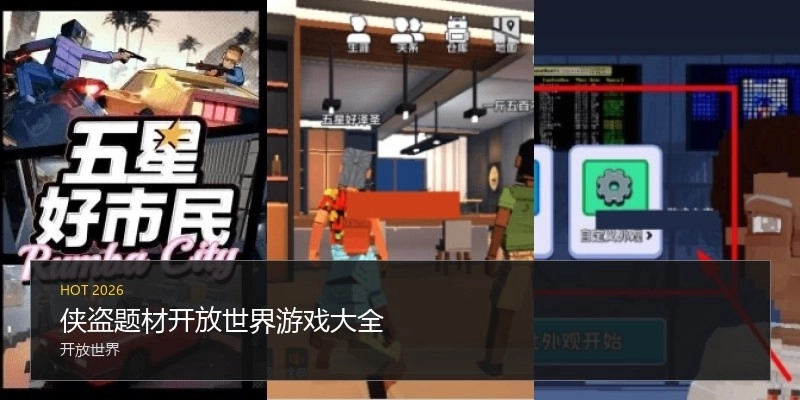 侠盗题材开放世界游戏大全