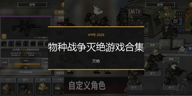 物种战争灭绝游戏合集