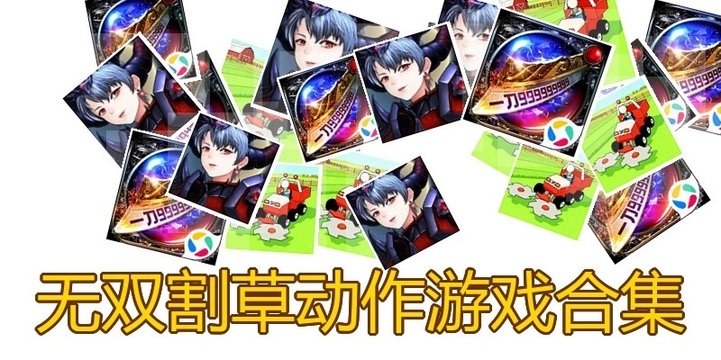 无双割草动作游戏合集