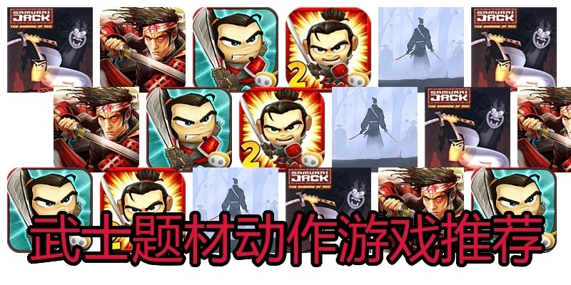 武士题材动作游戏推荐