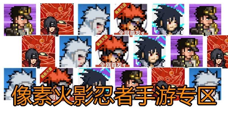 像素火影忍者手游专区