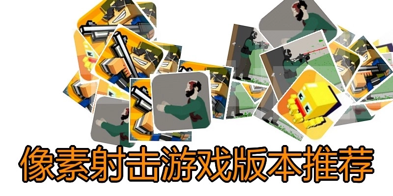 像素射击游戏版本推荐