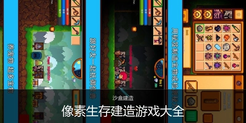 像素生存建造游戏大全