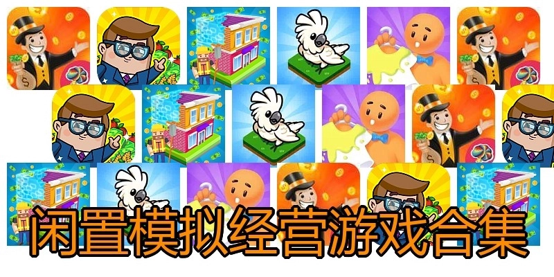 闲置模拟经营游戏合集