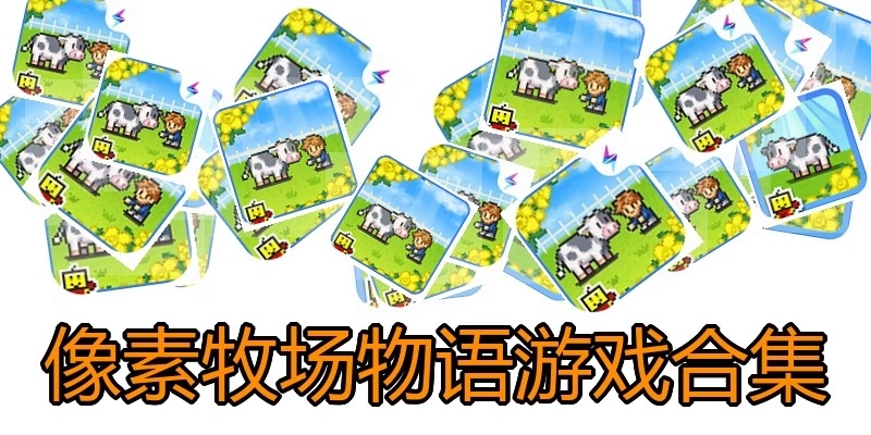 像素牧场物语游戏合集