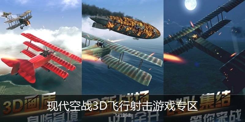 现代空战3D飞行射击游戏专区