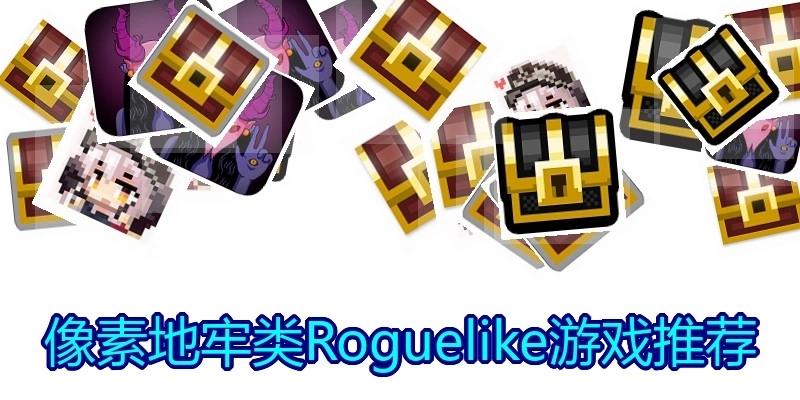 像素地牢类Roguelike游戏推荐