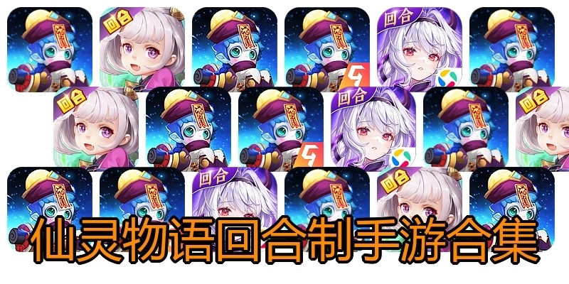 仙灵物语回合制手游合集