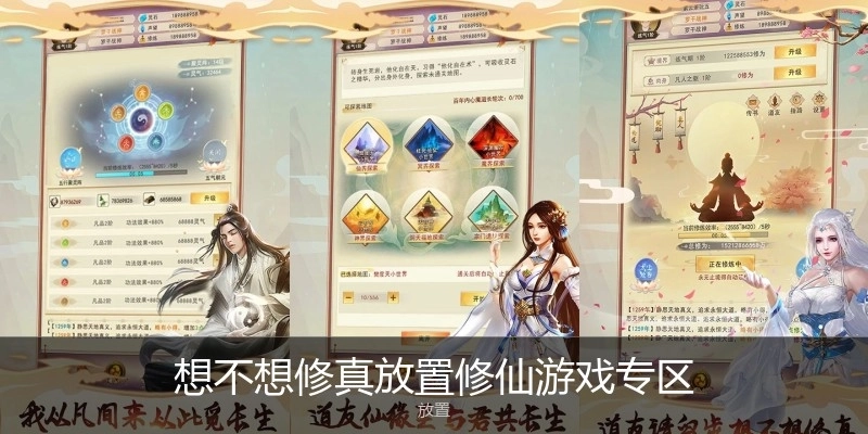 想不想修真放置修仙游戏专区