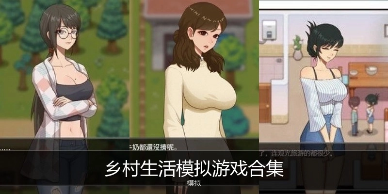 乡村生活模拟游戏合集