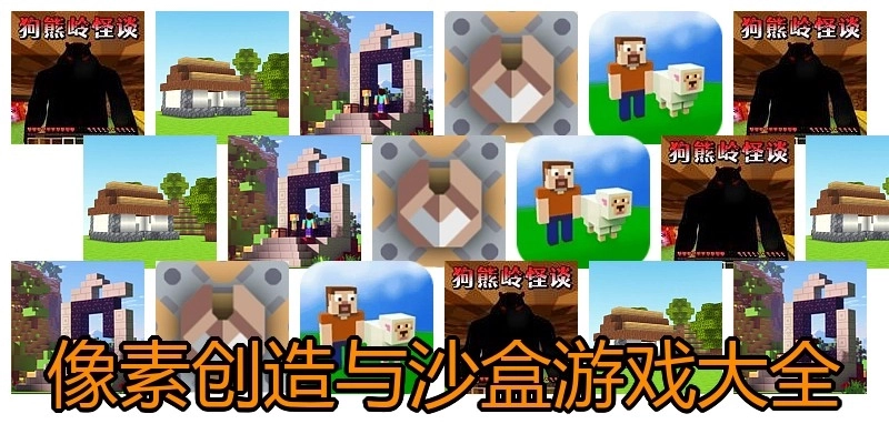 像素创造与沙盒游戏大全