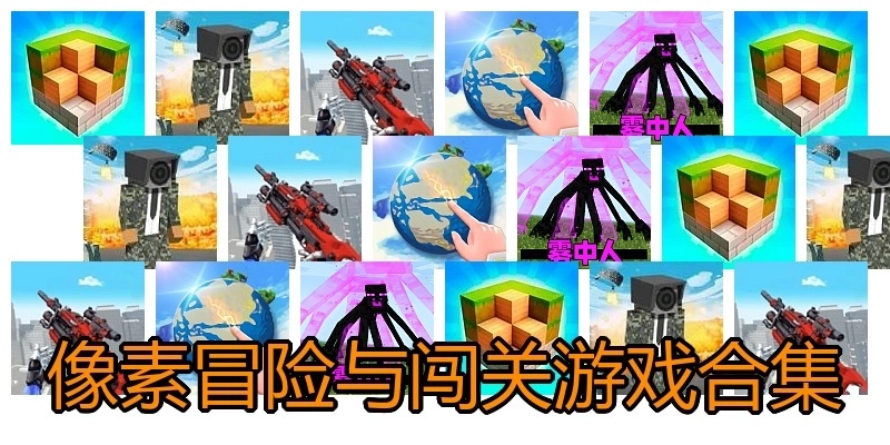 像素冒险与闯关游戏合集