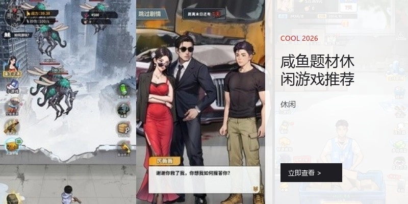 咸鱼题材休闲游戏推荐