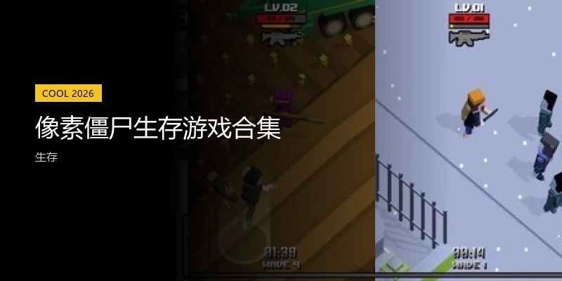 像素僵尸生存游戏合集