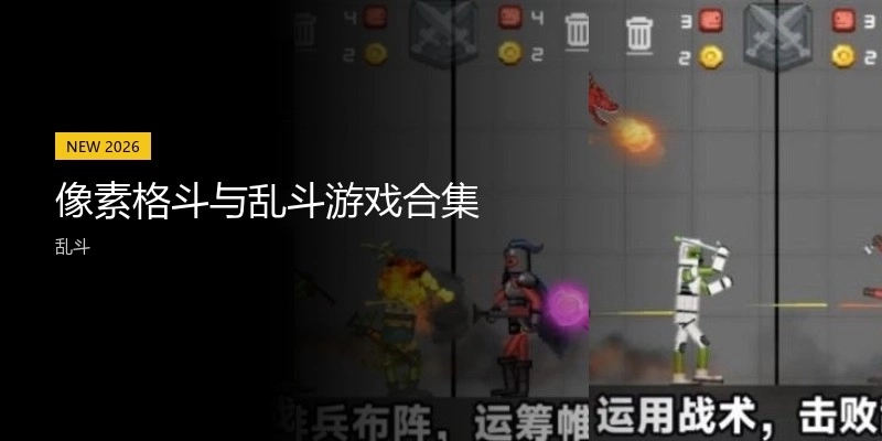 像素格斗与乱斗游戏合集