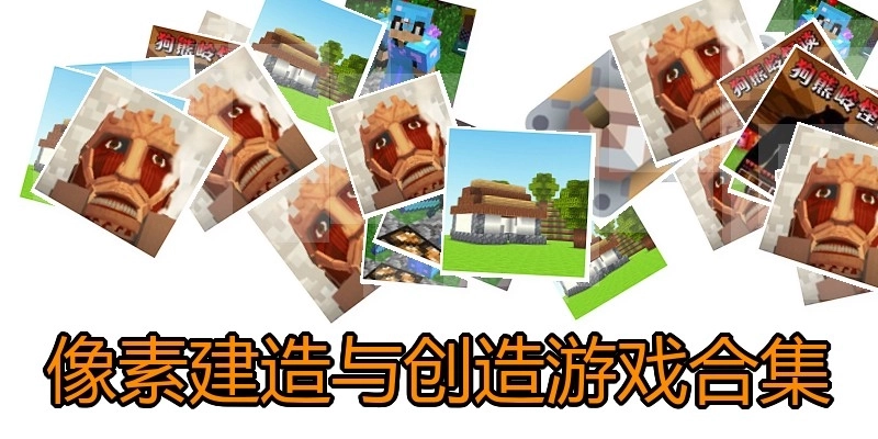 像素建造与创造游戏合集